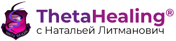 ТетаХилинг